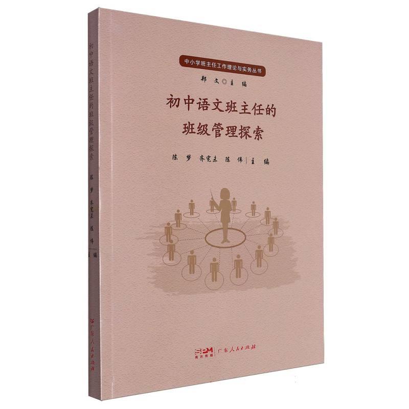 中小学班主任工作理论与实务丛书:初中语文班主任的班级管理探索