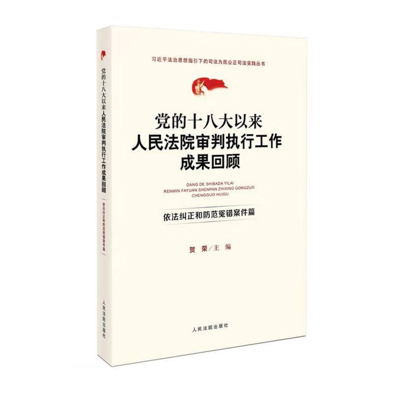 党的十八大以来人民法院审判执行工作成果回顾．依法纠正和防范冤错案件篇