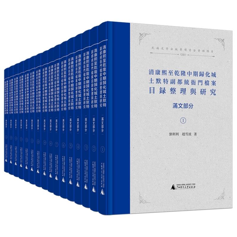 清康熙至乾隆中期归化城土默特副都统衙门档案目录整理与研究(满文部分)