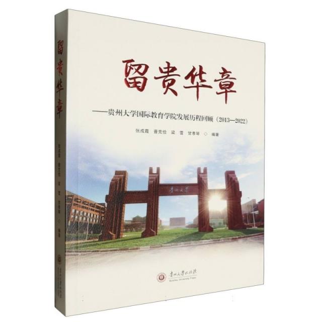 留贵华章:贵州大学国际教育学院发展历程回顾:2013-2022