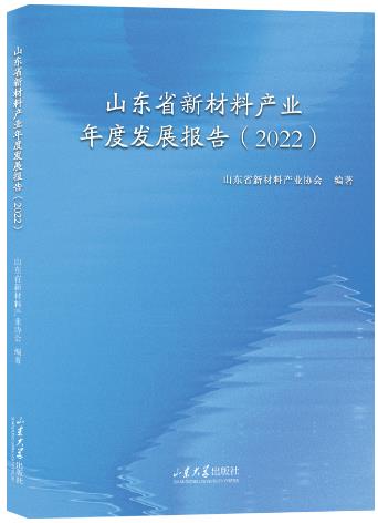 山东省新材料生产年度发展报告2022