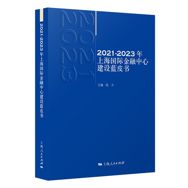 2021-2023上海国际金融中心建设蓝皮书