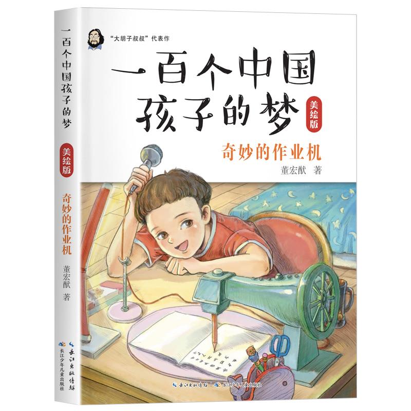 (社版)一百个中国孩子的梦:奇妙的作业机(四色)