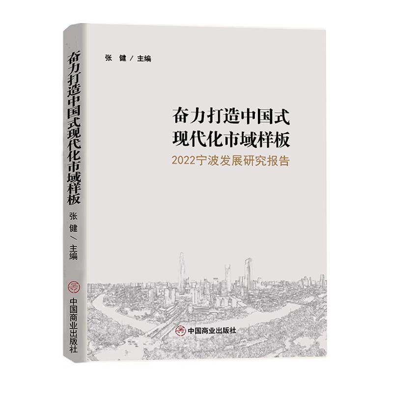 奋力打造中国式现代化市域样板:2022宁波发展研究报告