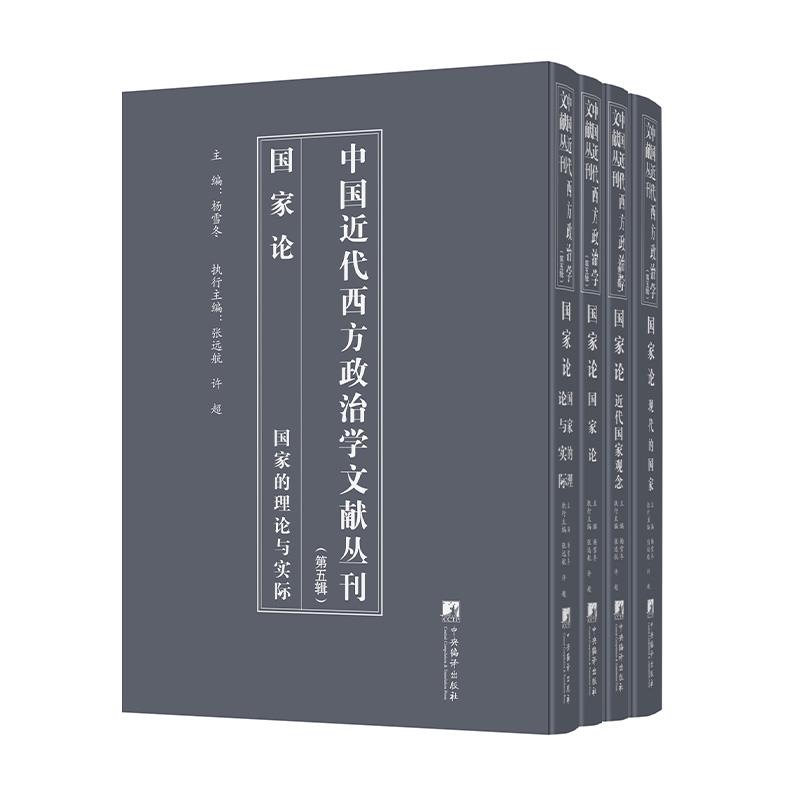 中国近代西方政治学文献丛刊:第五辑:国家论(全4册)