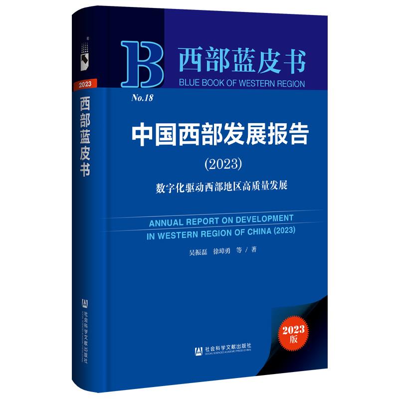 中国西部发展报告:2023:2023:数字化驱动西部地区高质量发展