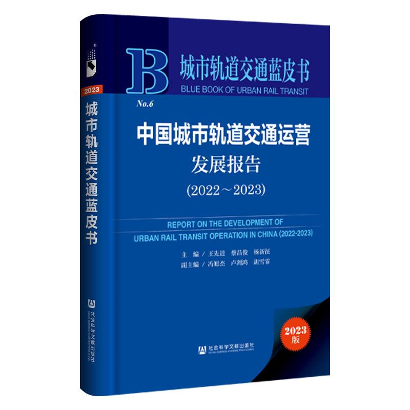 中国城市轨道交通运营发展报告:2022-2023:2022-2023