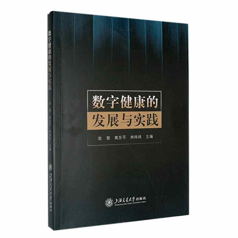 数字健康的发展与实践