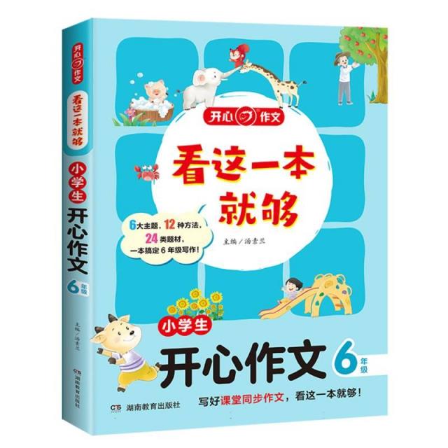 开心·第3版·看这一本就够·小学生开心作文6年级