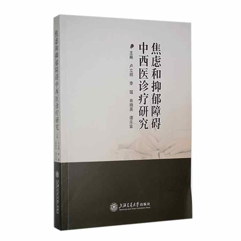 焦虑和抑郁障碍中西医诊疗研究:::