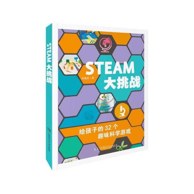 STEAM大挑战:给孩子的32个趣味科学游戏