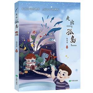 走出“孤島”(兒童小說)