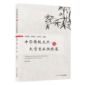 中華傳統(tǒng)文化與大學生禮儀修養(yǎng)