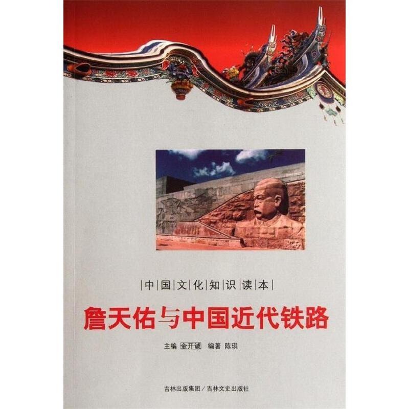 中国文化知识读本--詹天佑与中国近代铁路