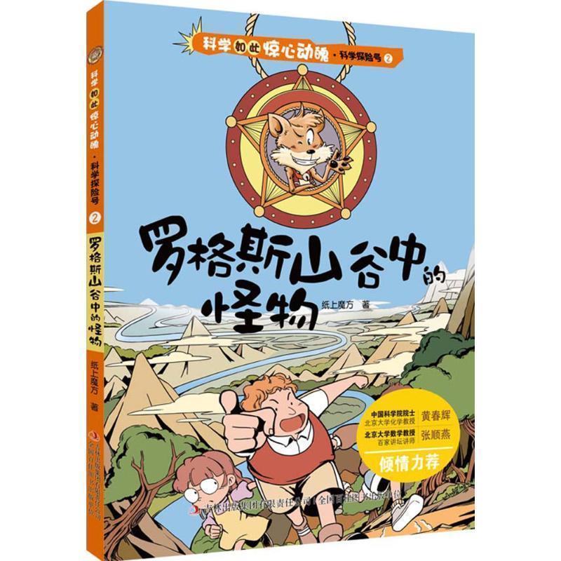 (四色)科学如此惊心动魄科学探险号2:罗格斯山谷中的怪物