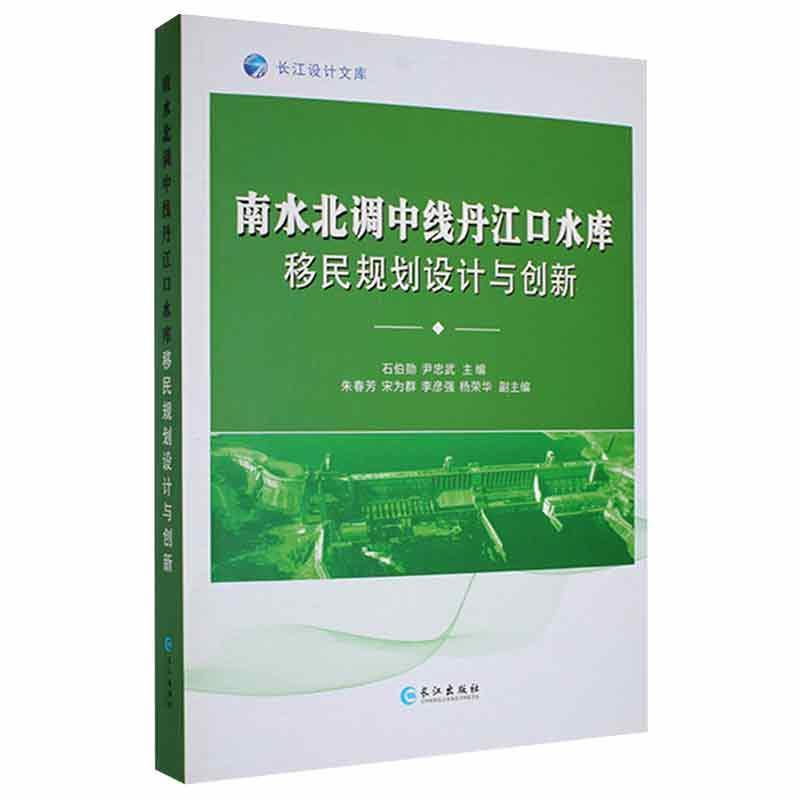 南水北调中线丹江口水库移民规划设计与创新