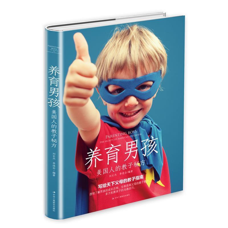 养育男孩:美国人的教子秘方