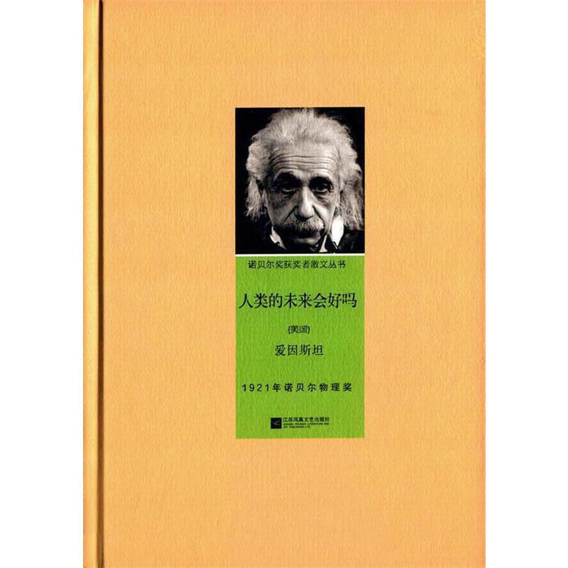 (精装)诺贝尔奖获奖者散文丛书:人类的未来会好吗?