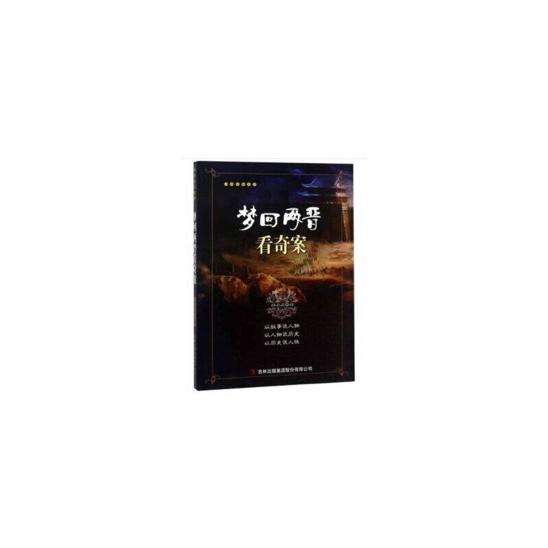 梦回两晋看奇案