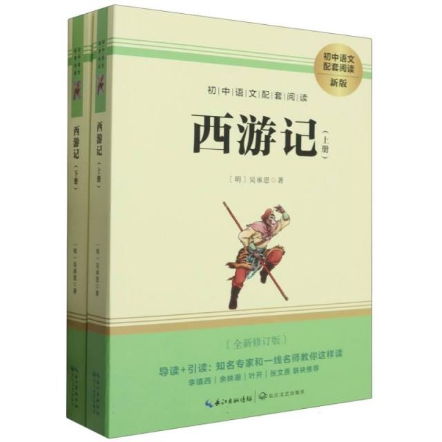 初中语文配套阅读·新版:西游记 (全新修订版)(附赠核心考点手册)(上下全二册)