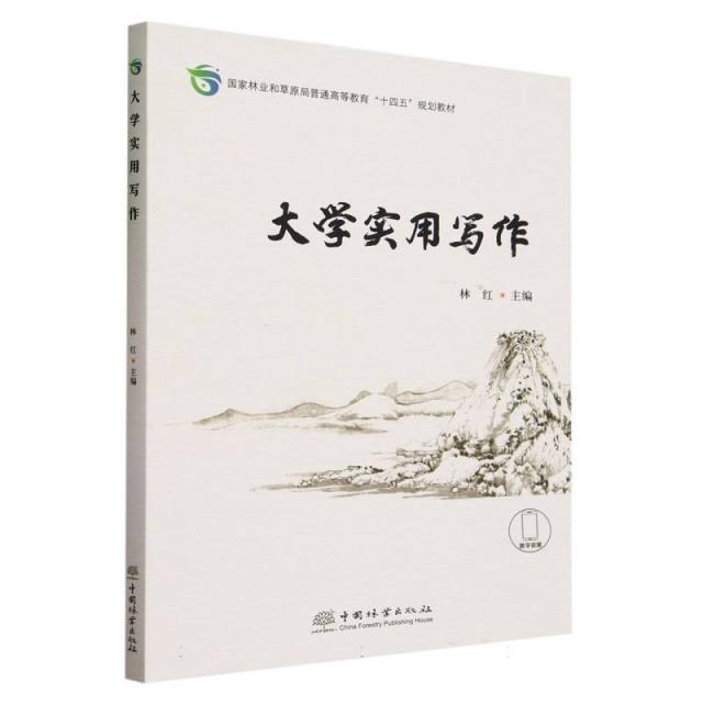 大学实用写作(国家林业和草原局普通高等教育十四五规划教材)