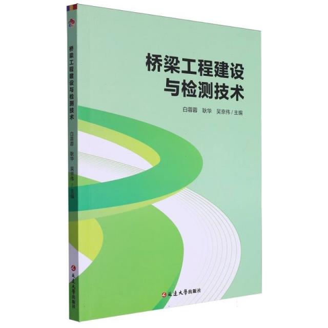 桥梁工程建设与检测技术