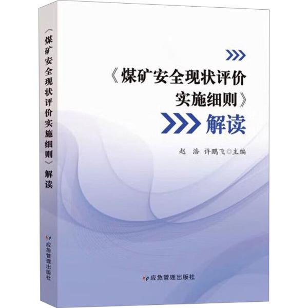 《煤矿安全现状评价实施细则》解读