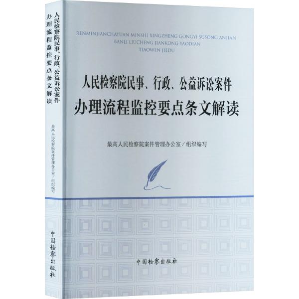 人民检察院民事,行政,公益诉讼案件办理流程监控要点条文解读