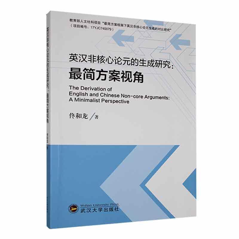 英汉非核心论元的生成研究:最简方案视角