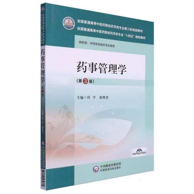 药事管理学(第3版)(全国普通高等中医药院校药学类专业第三轮规划教材)