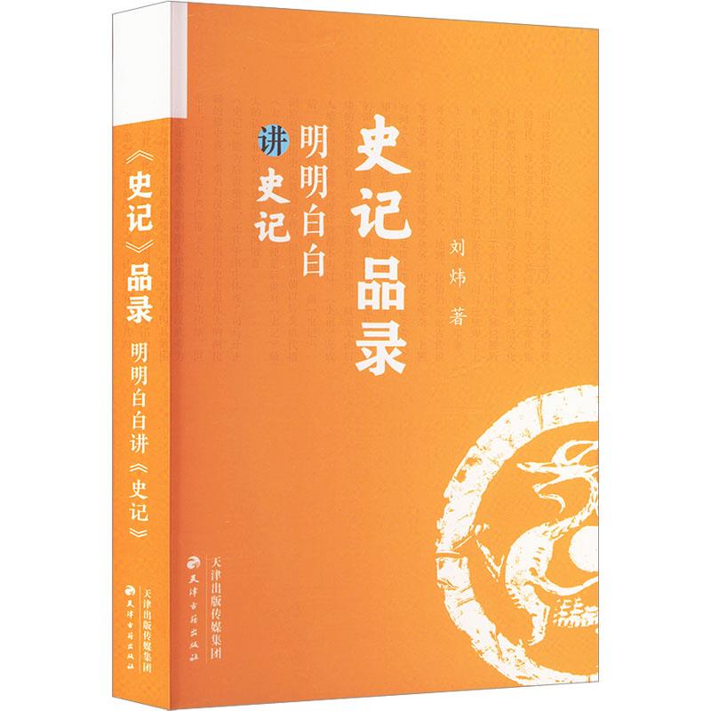 《史记》品录:明明白白讲《史记》