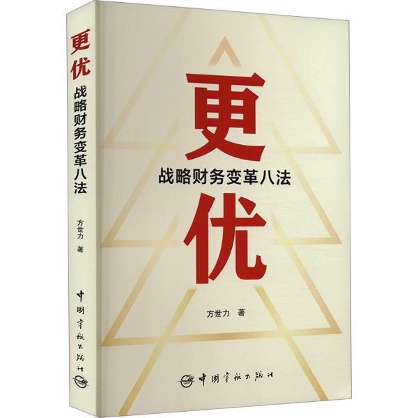 更优 : 战略财务变革八法