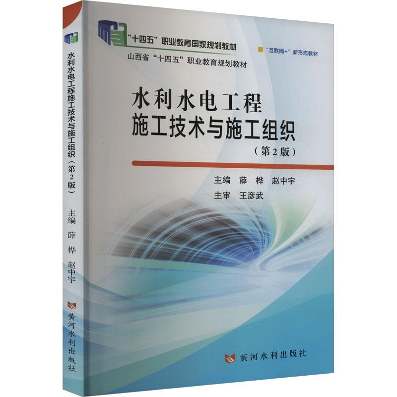 水利水电工程施工技术与施工组织(第2版)(“十四五”职业教育国家规划教材)