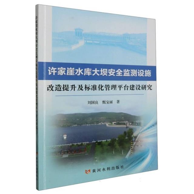 许家崖水库大坝安全监测设施改造提升及标准化管理平台建设研究