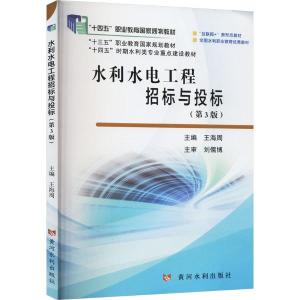 水利水电工程招标与投标(第3版)(“十四五”职业教育国家规划教材)