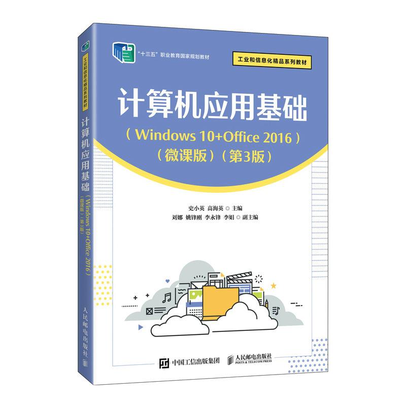 计算机应用基础:Windows 10+Office 2016:微课版