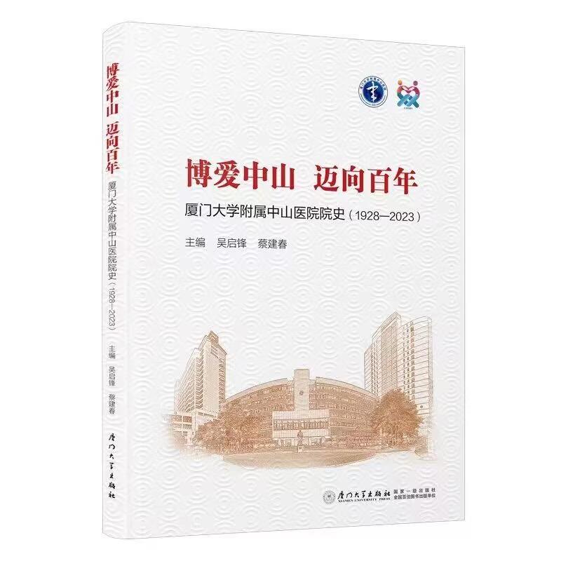 博爱中山  迈向百年:厦门大学附属中山医院院史(1928—2023)