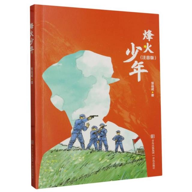 中国当代儿童短篇小说:烽火少年(注音版)