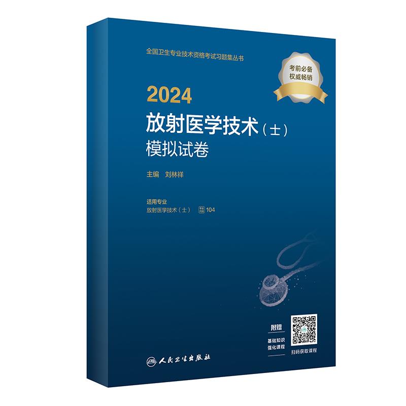 2024放射医学技术(士)模拟试卷(配增值)