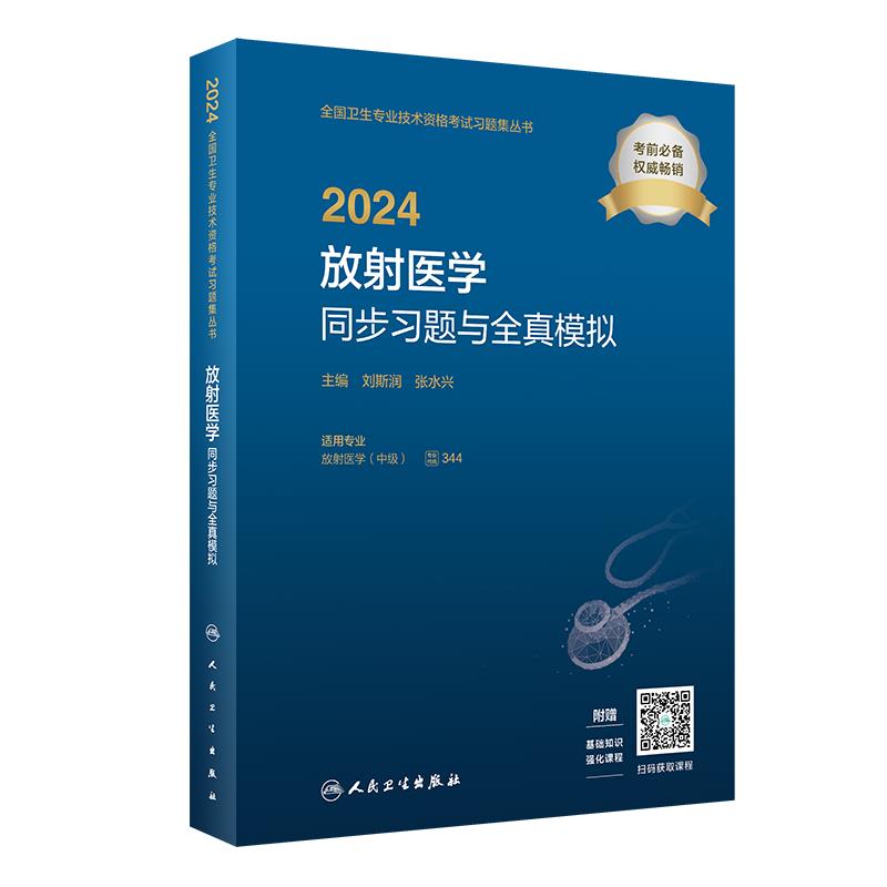 2024放射医学同步习题与全真模拟(配增值)