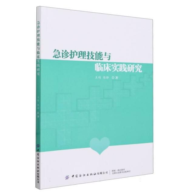 急诊护理技能与临床实践研究