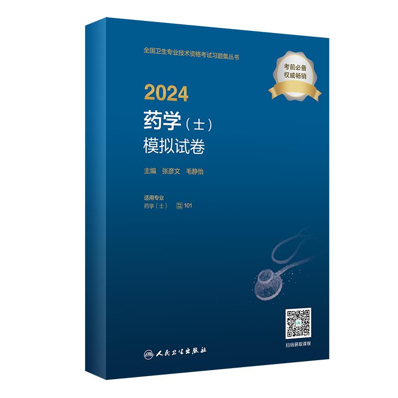 2024药学(士)模拟试卷(配增值)