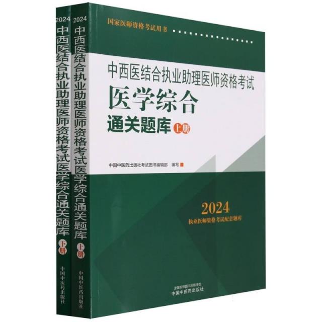 中西医结合执业助理医师资格考试医学综合通关题库:全二册