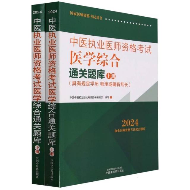 中医执业医师资格考试医学综合通关题库 : 全二册