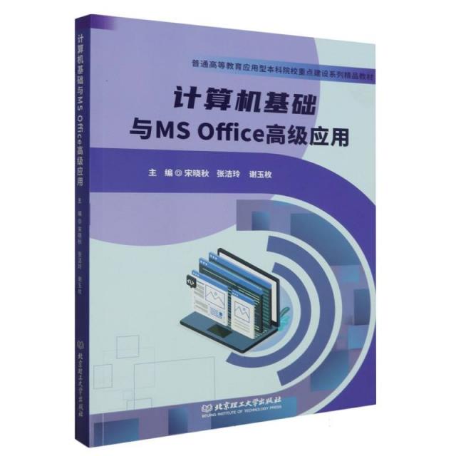 计算机基础与MSOFFICE高级应用