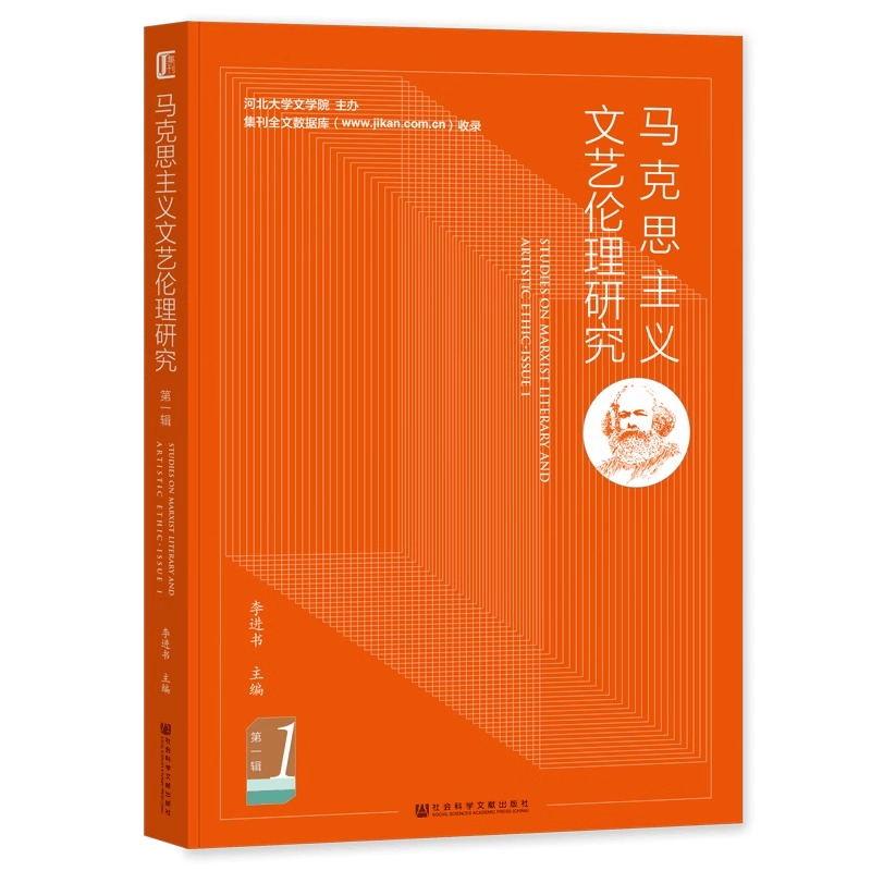 马克思主义文艺理论研究·第一辑