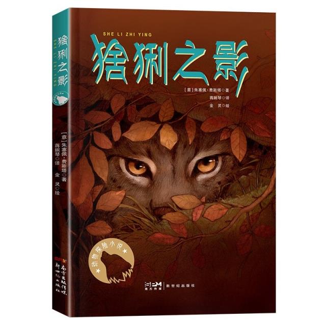 动物探险小说:猞猁之影