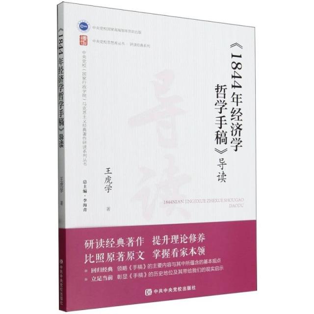 〈1844年经济学哲学手稿〉导读(第二版)