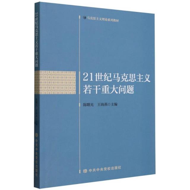 21世纪马克思主义若干重大问题