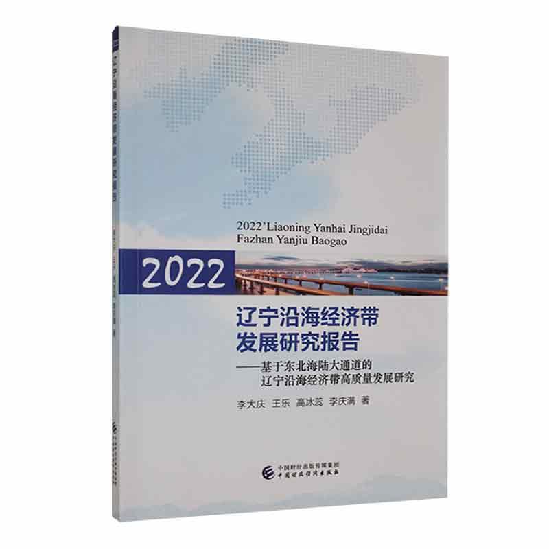 2022辽宁沿海经济带发展研究报告